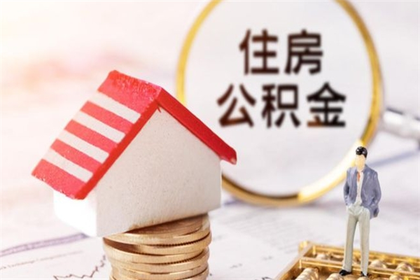 安陆辞职了住房公积金怎么领取（辞职了住房公积金怎么取出来）