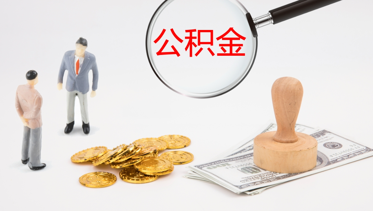 安陆在职人员如何取公积金（在职的怎么取公积金）