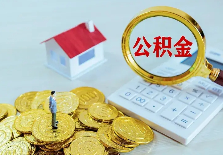 安陆住房公积金怎么取（怎么取住房公积金出来）