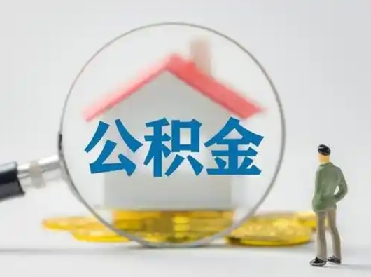 安陆离职提住房公积金（2021离职住房公积金提取）